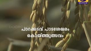 Embedded thumbnail for കൊയ്ത്തുത്സവം - ദൂരദർശൻ പ്രോഗ്രാം Doordarshan programme- VIDEO - Harvest festival - Koithulsavam as a part of Paramparagath Krishi Vikas Yojana -Thiruvilwamala - Parakkadavu padasekharam- Krishi Vigyan Kendra, Thrissur 